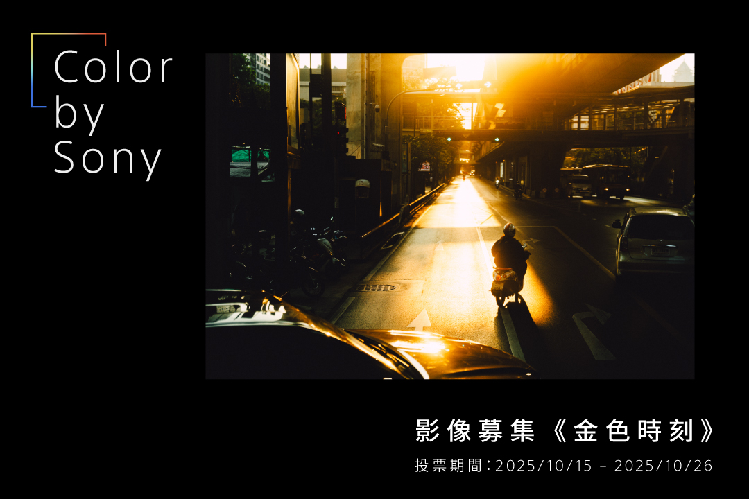 影像募集 | Color by Sony | 金色時刻